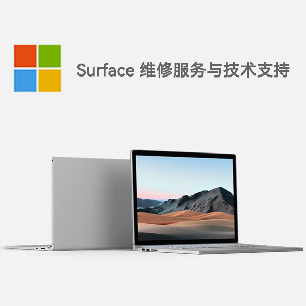 崇川surface产品维修服务电话
